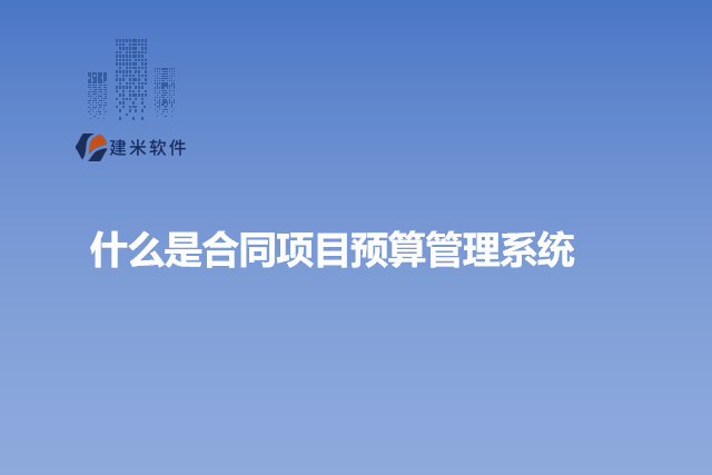 什么是合同项目预算管理系统