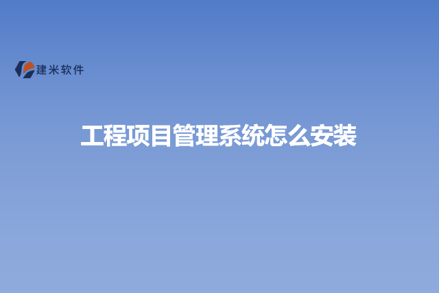 工程项目管理系统怎么安装