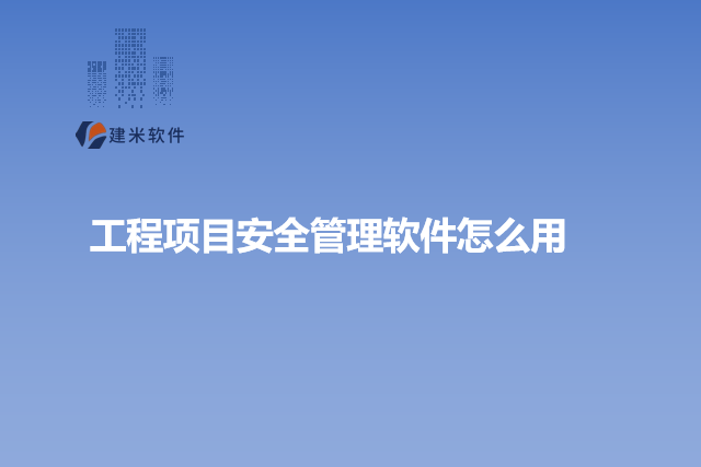 工程项目安全管理软件怎么用