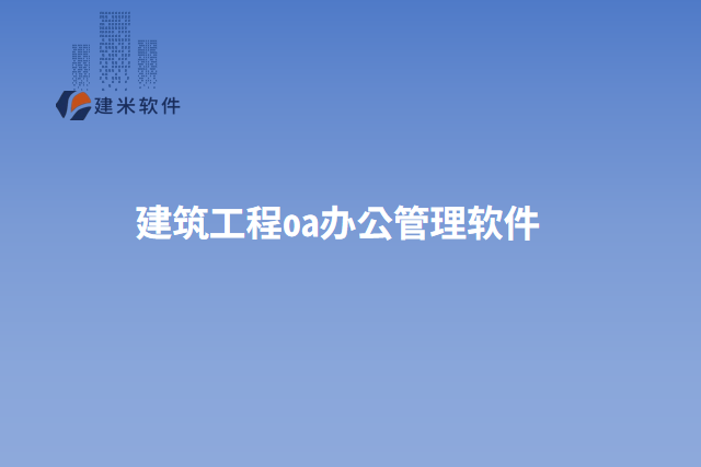 实用的建筑工程OA办公管理软件