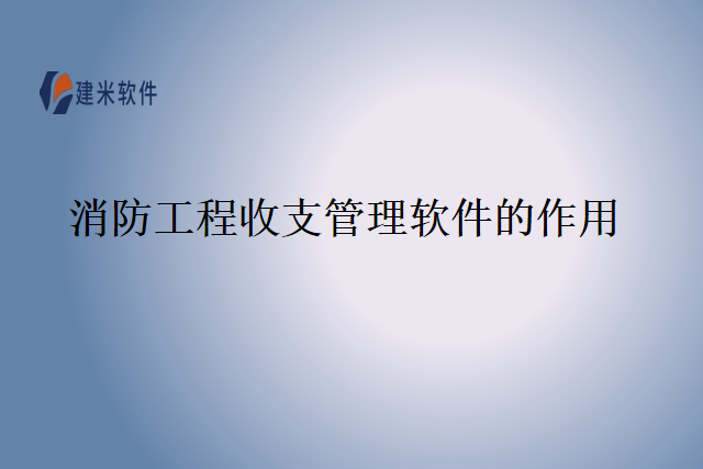 消防工程收支管理软件的作用