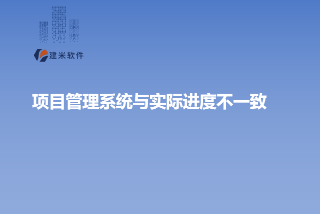 项目管理系统与实际进度不一致