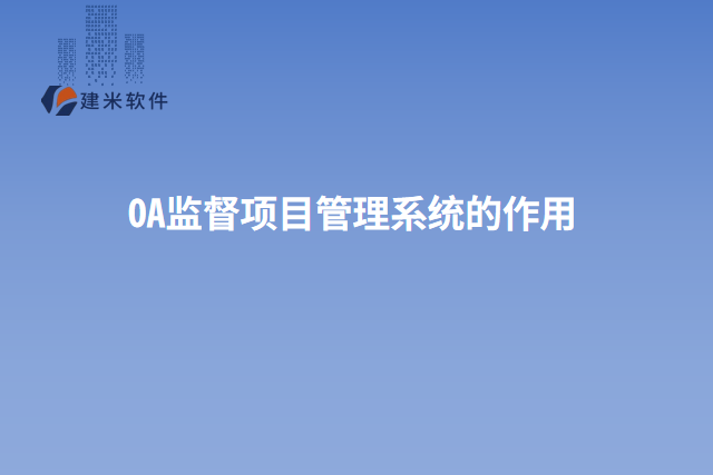 OA监督项目管理系统的作用