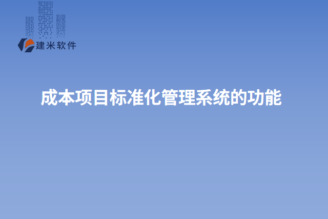 成本项目标准化管理系统的功能