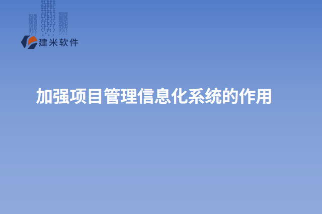 加强项目管理信息化系统的作用