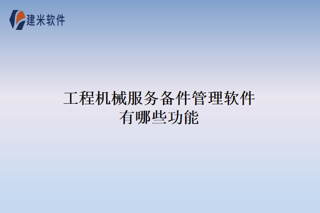 工程机械服务备件管理软件有哪些功能