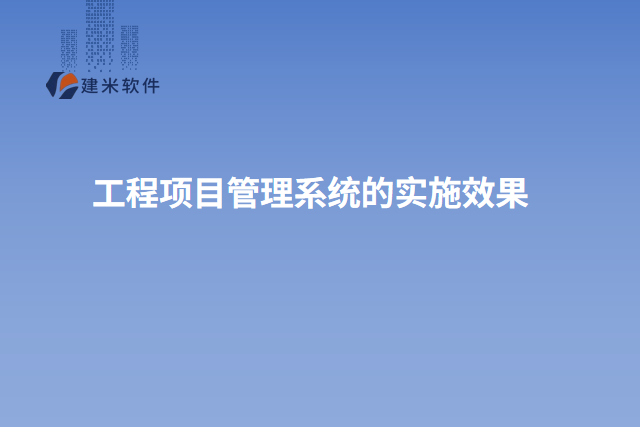 工程项目管理系统的实施效果