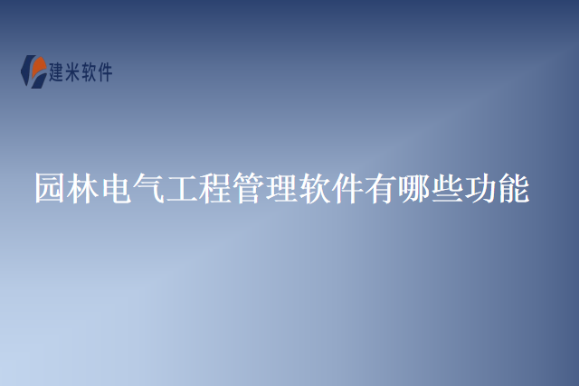 园林电气工程管理软件有哪些功能