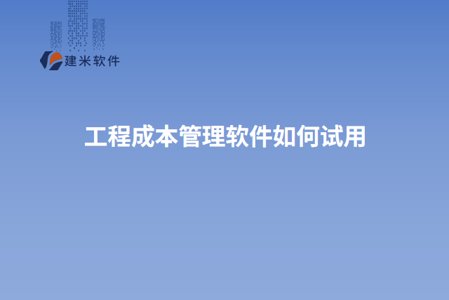 工程成本管理软件如何试用