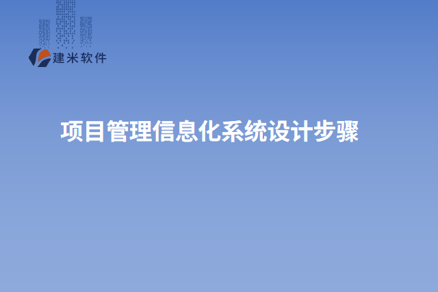 项目管理信息化系统设计步骤