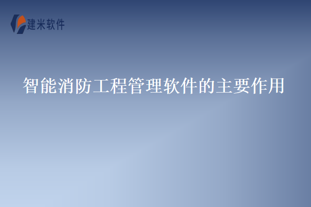 智能消防工程管理软件的主要作用