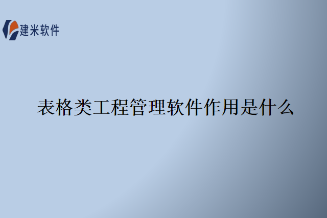 表格类工程管理软件作用是什么