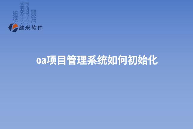 oa项目管理系统如何初始化