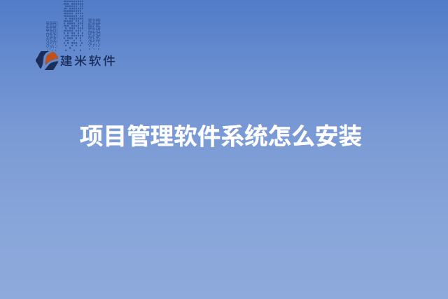 项目管理软件系统怎么安装