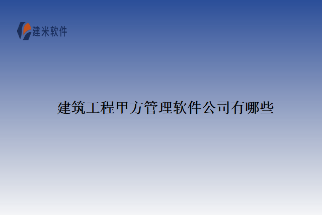 建筑工程甲方管理软件公司有哪些