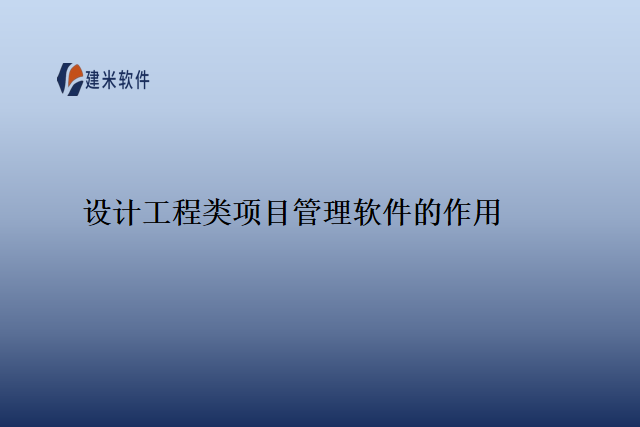 设计工程类项目管理软件的作用