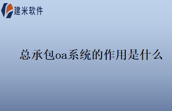 总承包oa系统的作用是什么