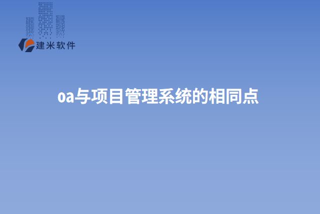 oa与项目管理系统的相同点