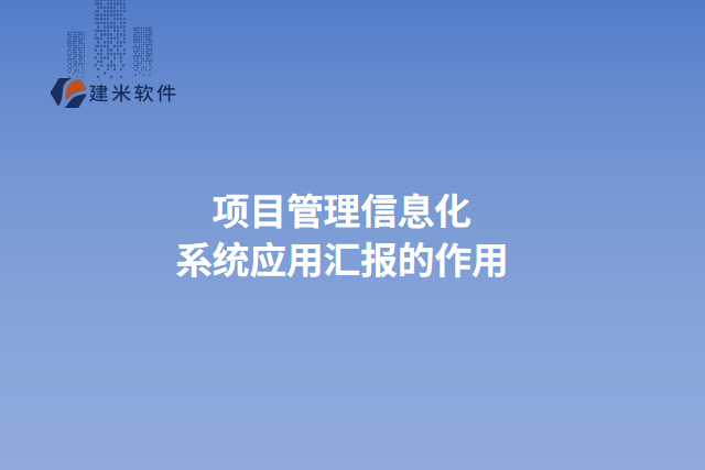 项目管理信息化系统应用汇报的作用