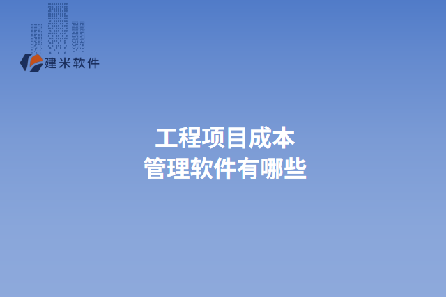 工程项目成本管理软件有哪些