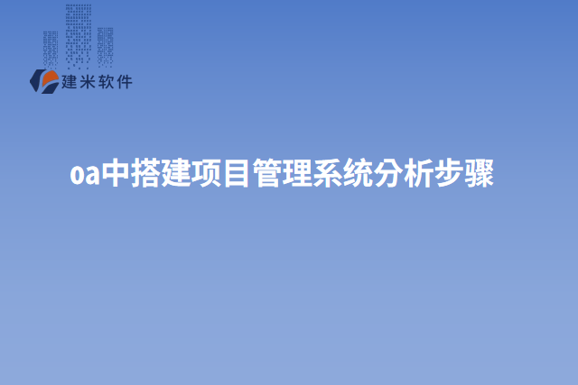 oa中搭建项目管理系统分析步骤