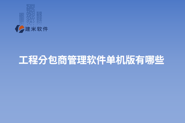 工程分包商管理软件单机版有哪些