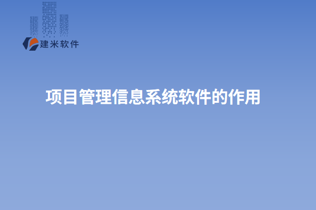 项目管理信息系统软件的作用