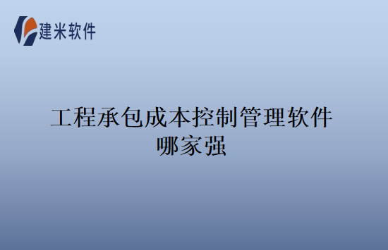 工程承包成本控制管理软件哪家强