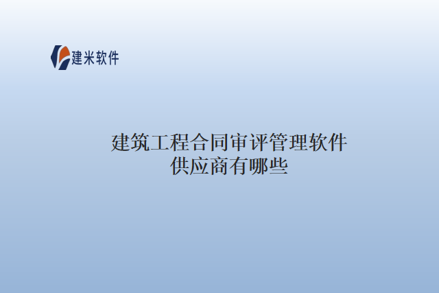 建筑工程合同审评管理软件供应商有哪些