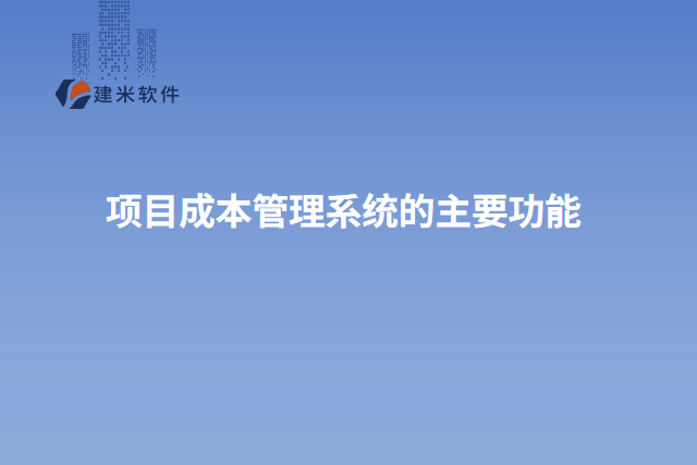 项目成本管理系统的主要功能