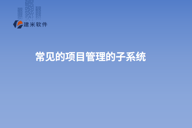 常见的项目管理的子系统