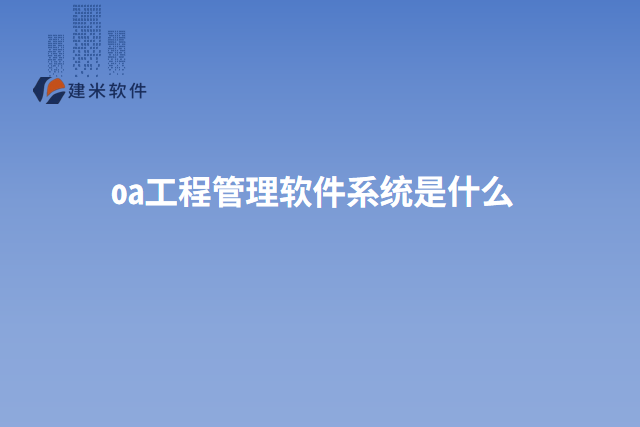 oa工程管理软件系统是什么