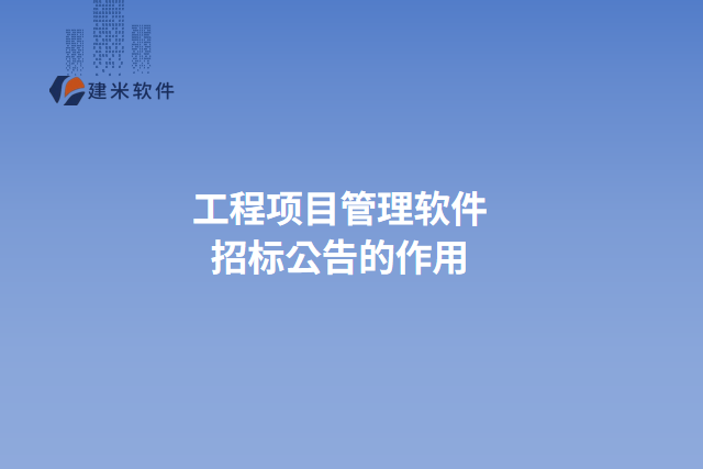 工程项目管理软件招标公告的作用