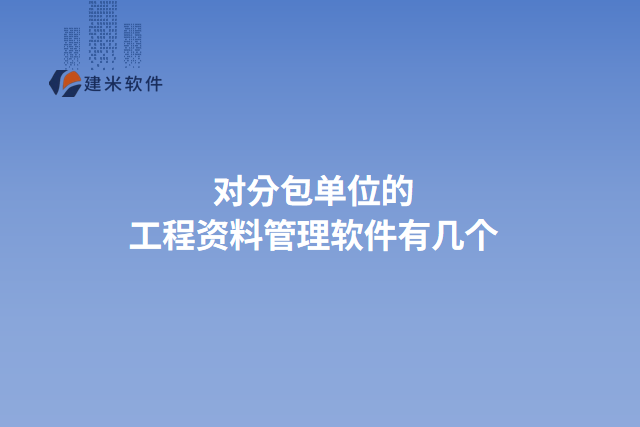 对分包单位的工程资料管理软件有几个