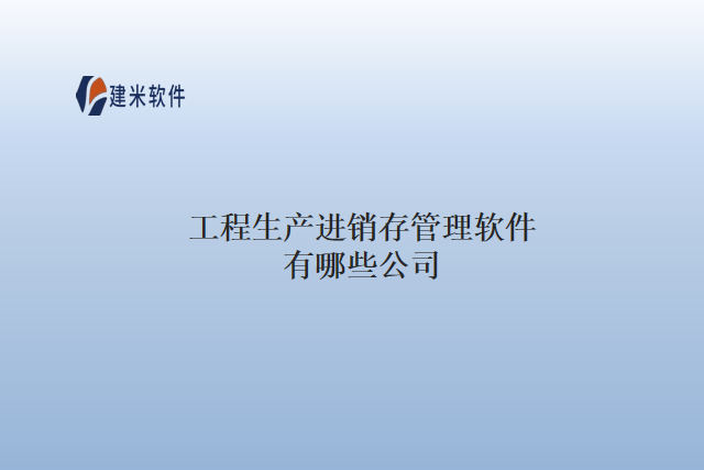 工程生产进销存管理软件有哪些公司