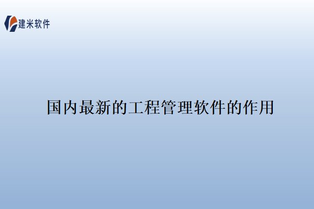 国内最新的工程管理软件的作用