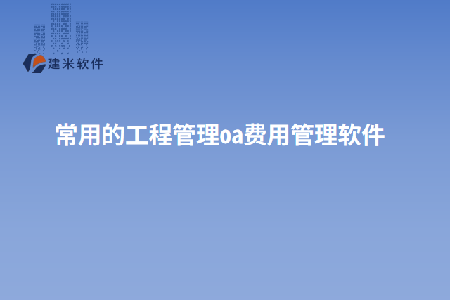 常用的工程管理oa费用管理软件