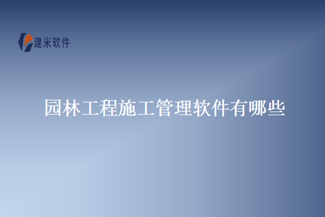 园林工程施工管理软件有哪些