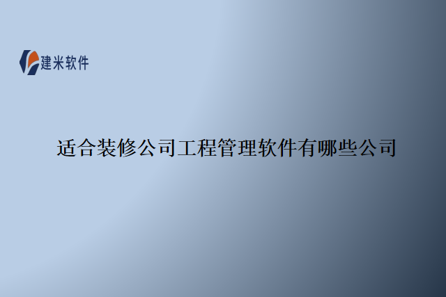 适合装修公司工程管理软件有哪些公司