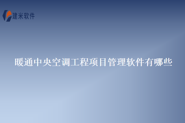 暖通中央空调工程项目管理软件有哪些