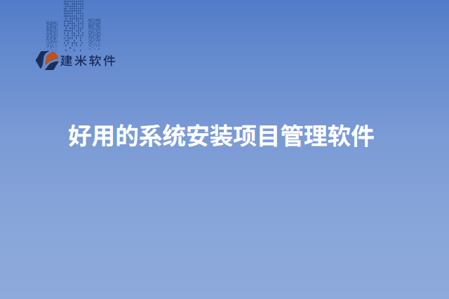 好用的系统安装项目管理软件