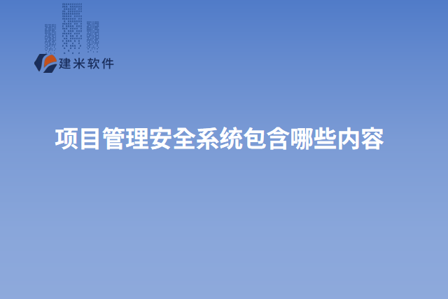 项目管理安全系统包含哪些内容