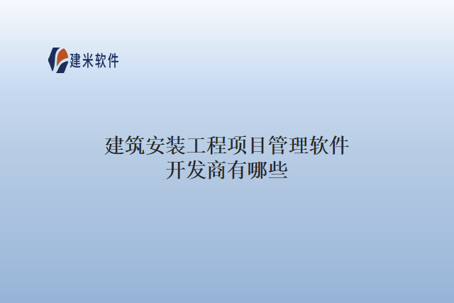 建筑安装工程项目管理软件开发商有哪些