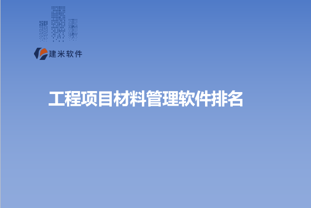 工程项目材料管理软件排名