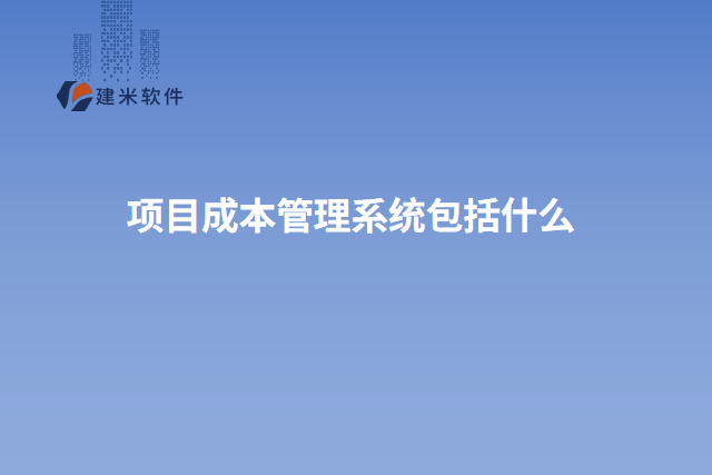 项目成本管理系统包括什么