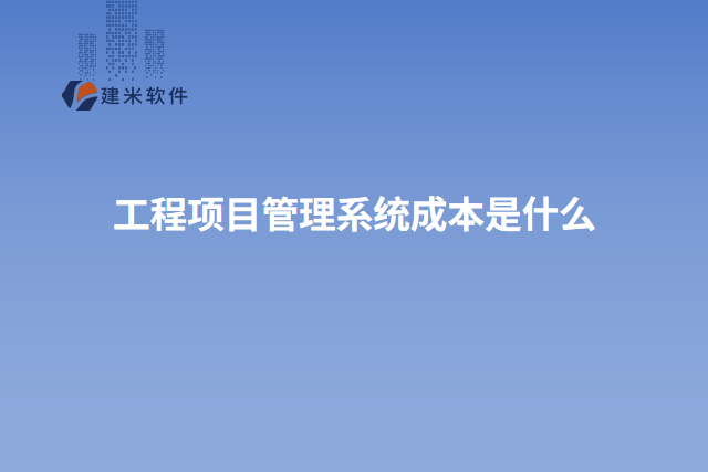 工程项目管理系统成本是什么