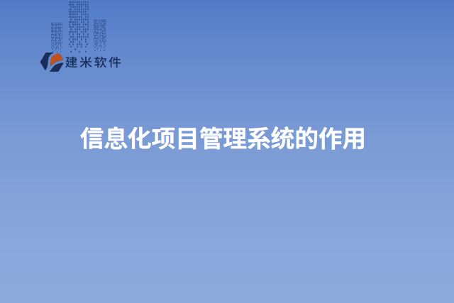 信息化项目管理系统的作用