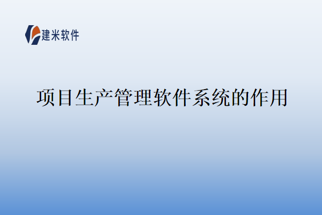 项目生产管理软件系统的作用