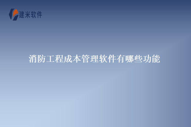 消防工程成本管理软件有哪些功能