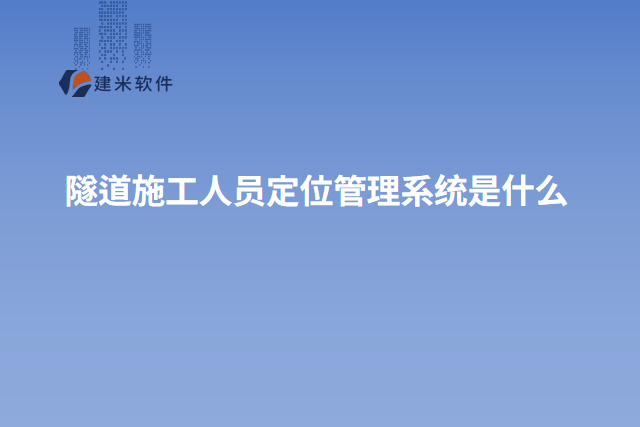 隧道施工人员定位管理系统是什么